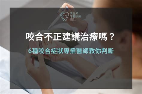 牙齒歪斜|咬合不正建議治療嗎？6種咬合症狀專業醫師教你判斷